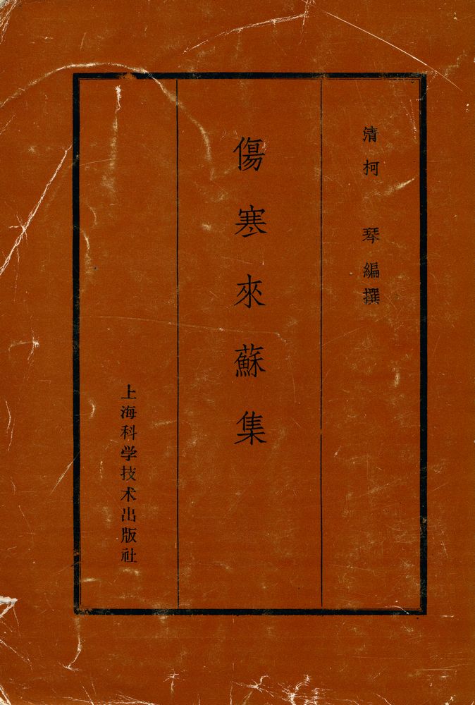 『伤寒来苏集』 1