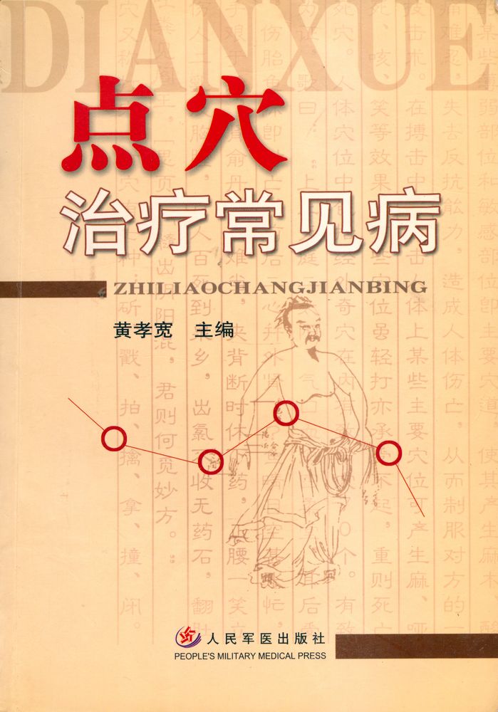 『点穴治疗常见病』 1