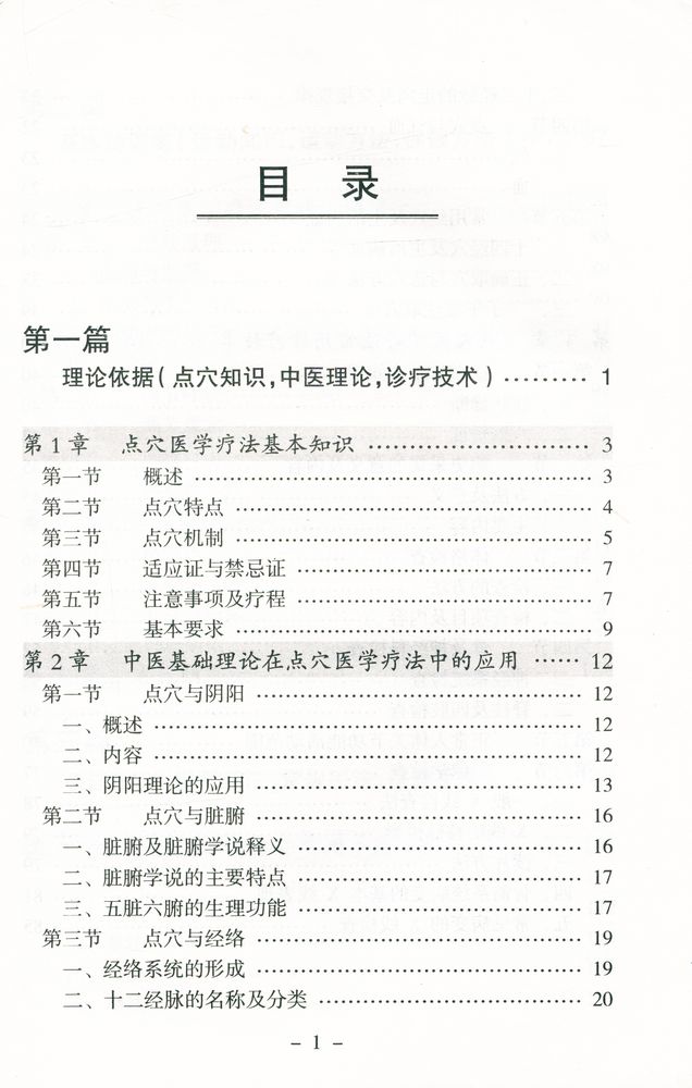 『点穴治疗常见病』 2