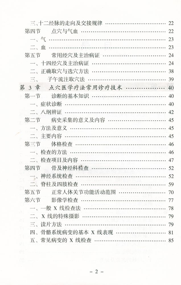 『点穴治疗常见病』 3