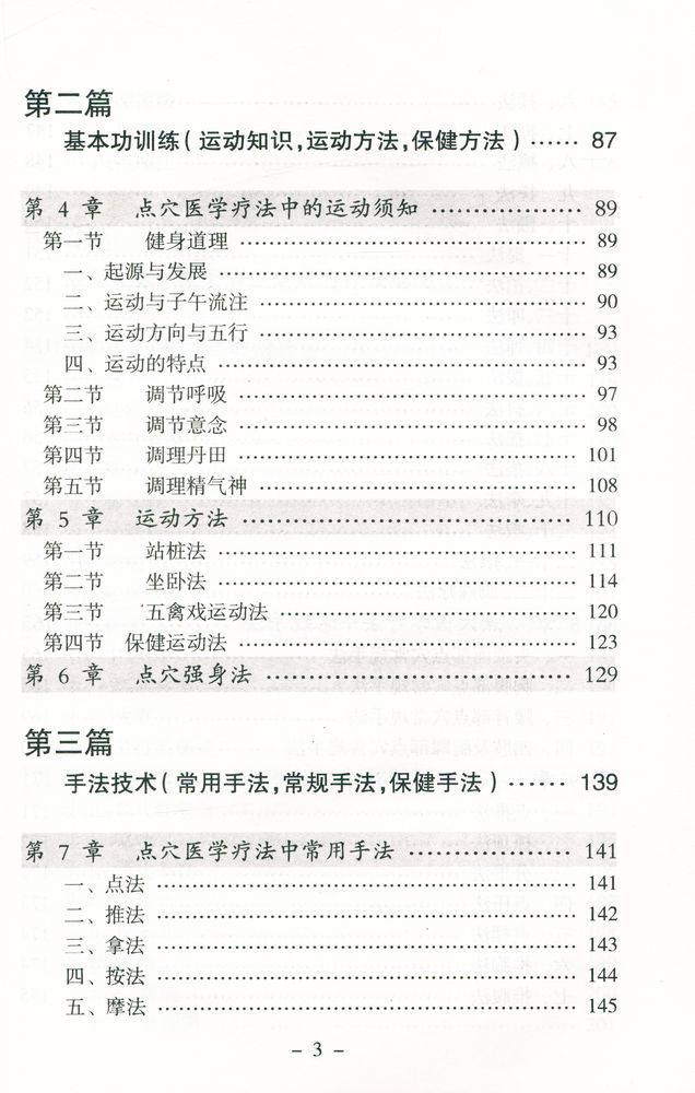 『点穴治疗常见病』 4
