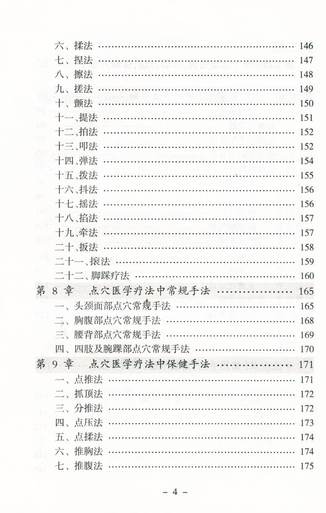 『点穴治疗常见病』 5