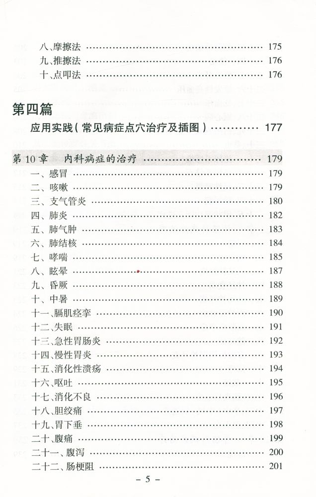 『点穴治疗常见病』 6