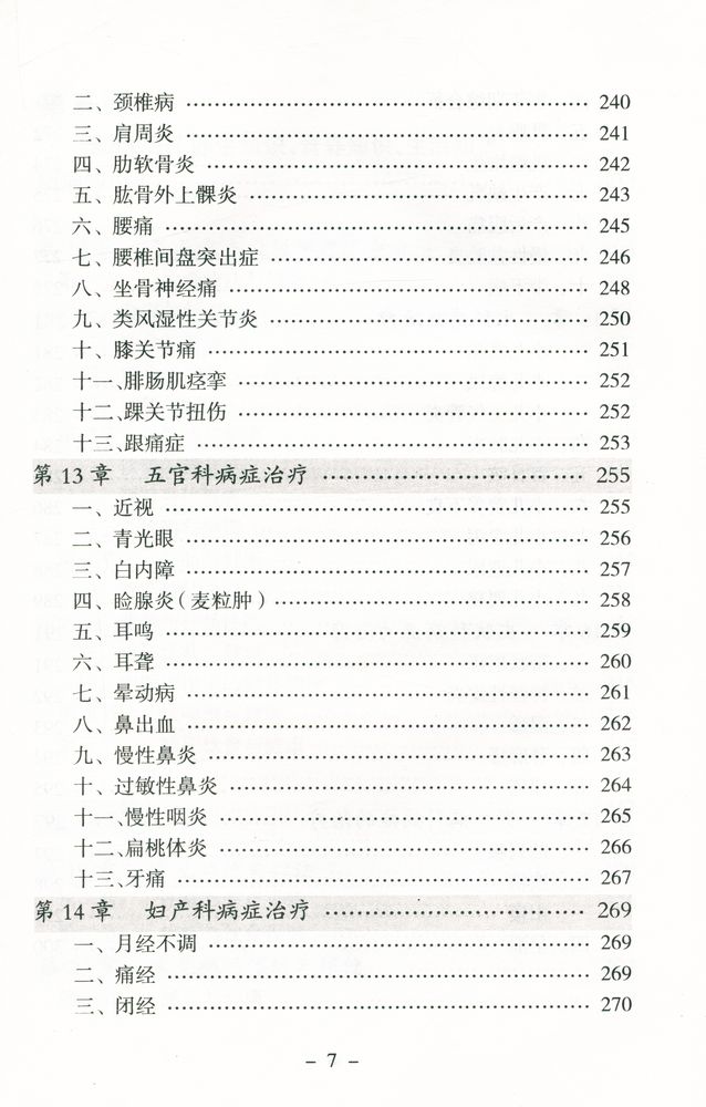 『点穴治疗常见病』 8