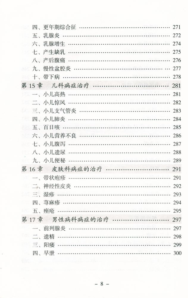 『点穴治疗常见病』