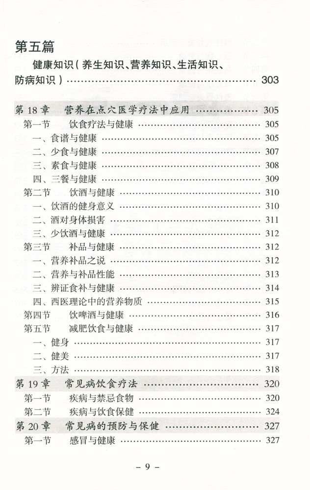 『点穴治疗常见病』