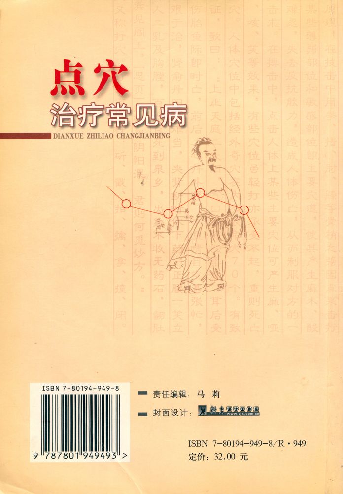 『点穴治疗常见病』