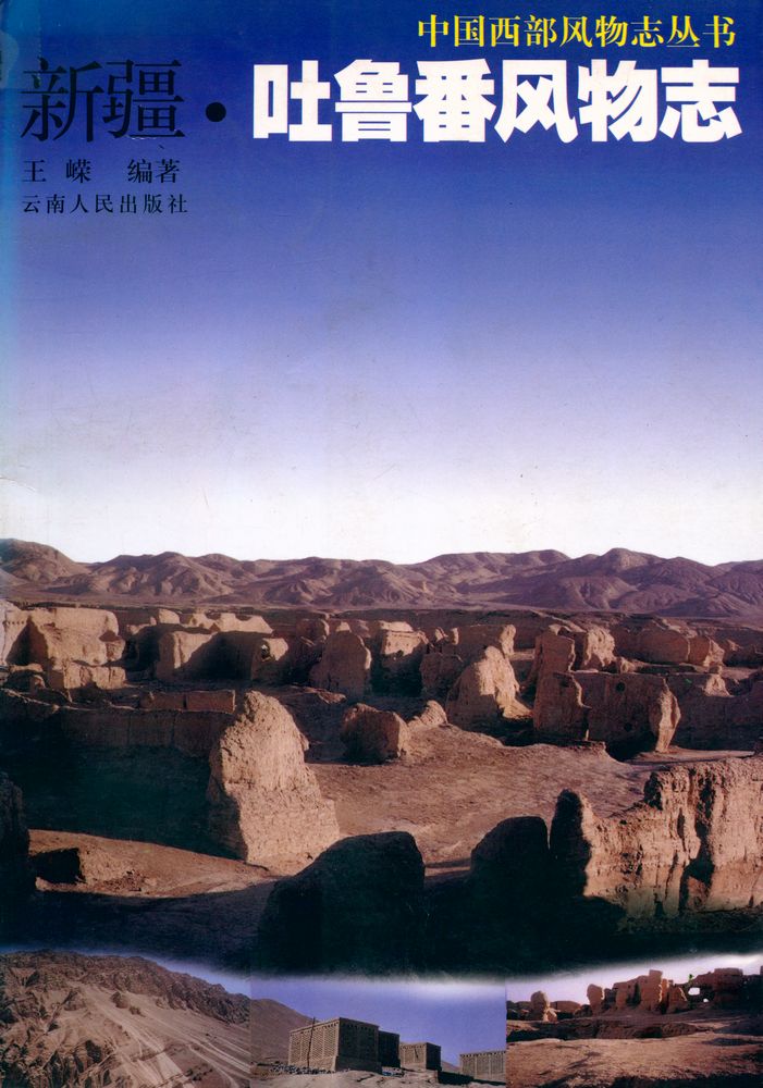 『中国西部风物志丛书 - 新疆·吐鲁番风物志』 1