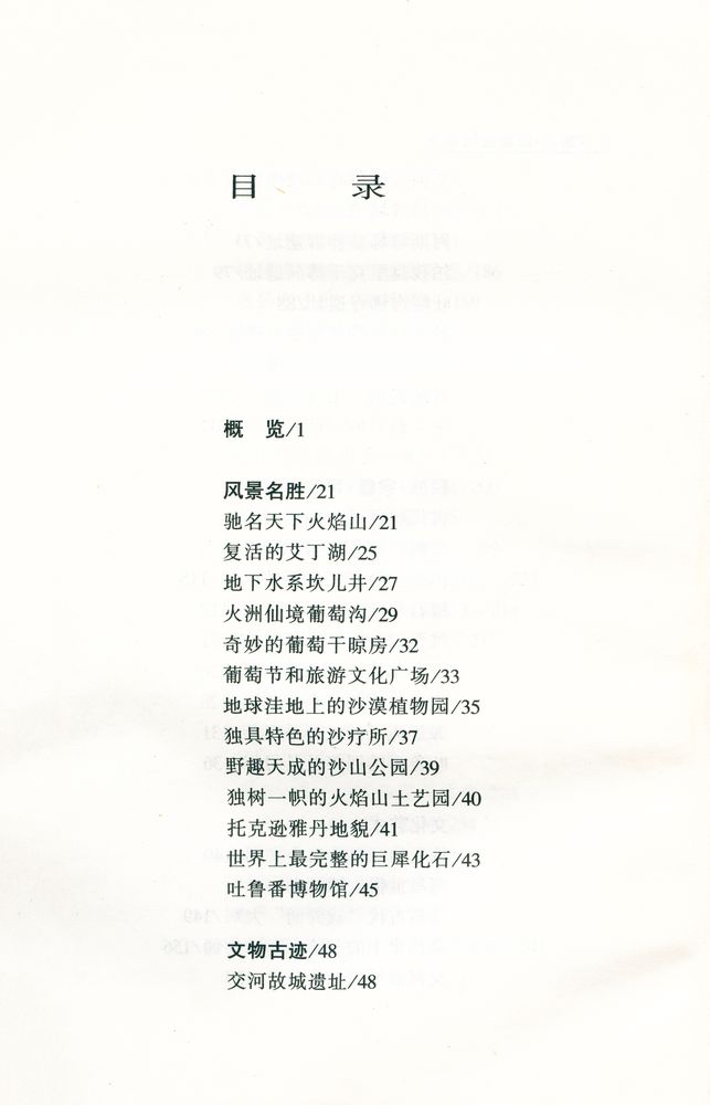 『中国西部风物志丛书 - 新疆·吐鲁番风物志』 2