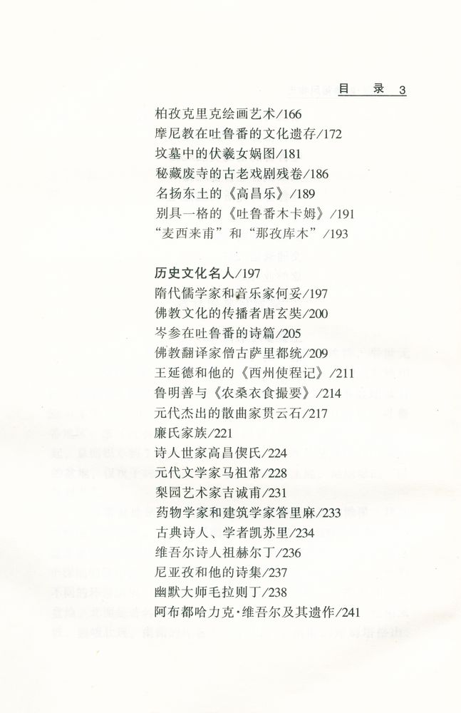 『中国西部风物志丛书 - 新疆·吐鲁番风物志』 4