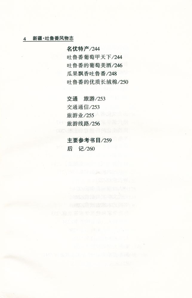 『中国西部风物志丛书 - 新疆·吐鲁番风物志』 5