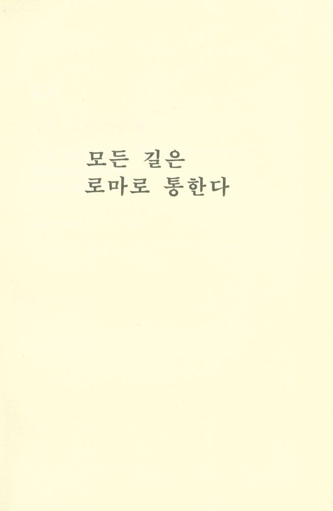 『실크로드 제12권 : 모든 길은 로마로 통한다』 1