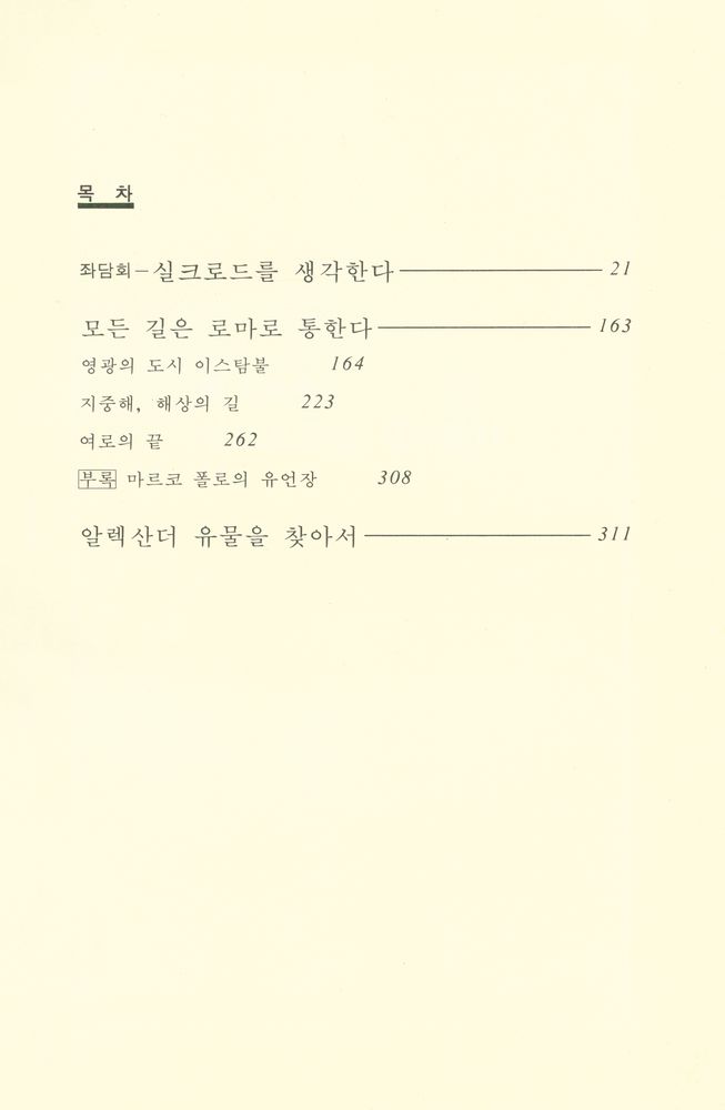 『실크로드 제12권 : 모든 길은 로마로 통한다』 2