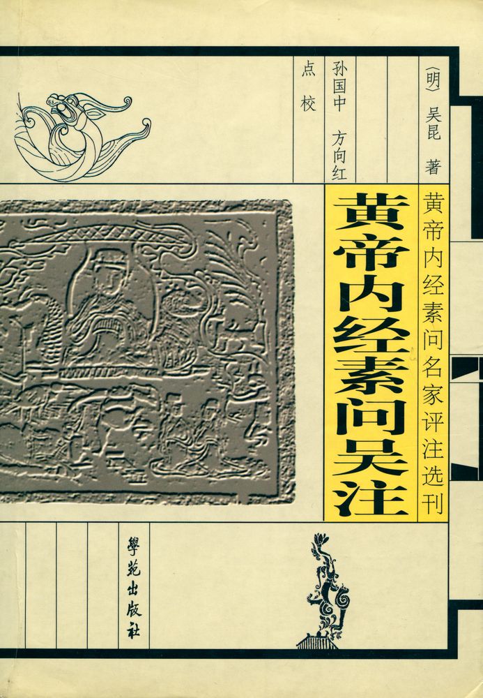 『黄帝内经素问吴注』 1