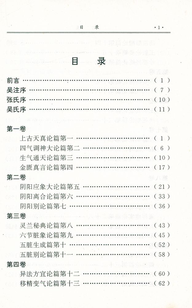 『黄帝内经素问吴注』 2