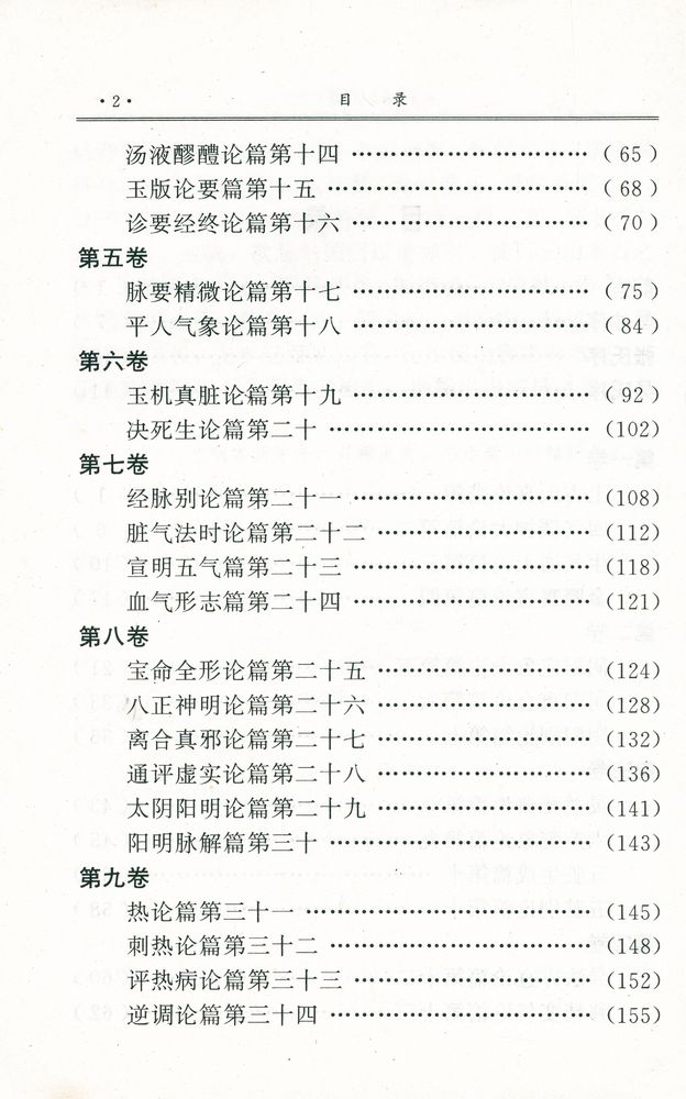 『黄帝内经素问吴注』 3