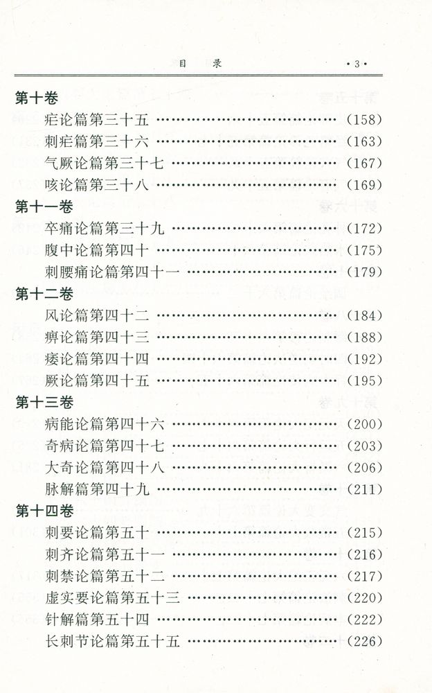 『黄帝内经素问吴注』 4