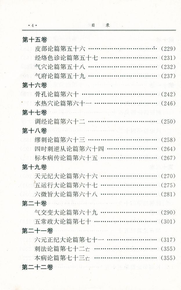 『黄帝内经素问吴注』 5