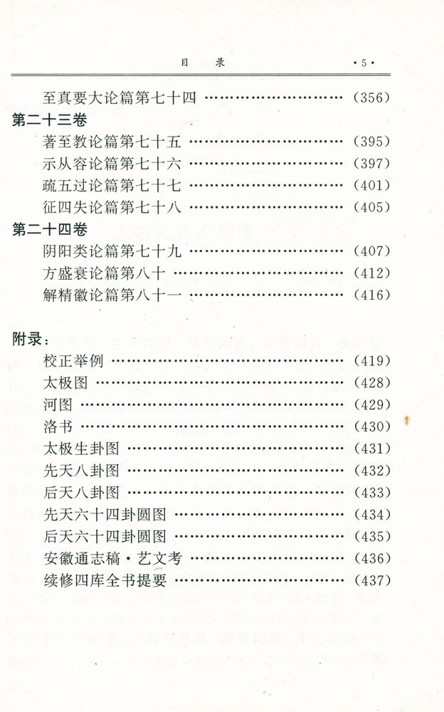 『黄帝内经素问吴注』 6