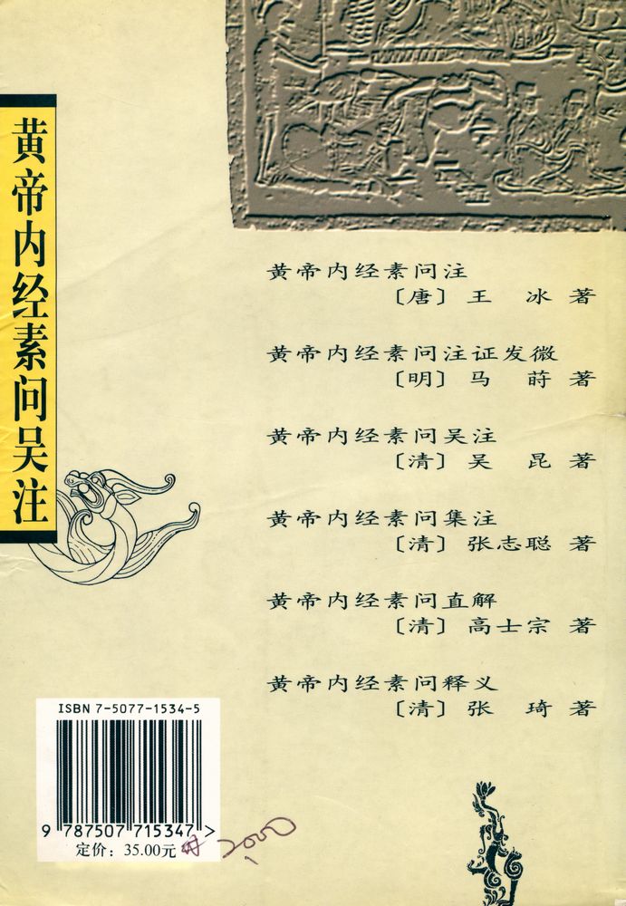 『黄帝内经素问吴注』 7