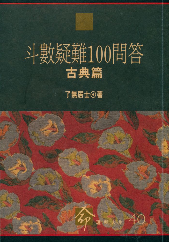 『命理與人生 40 : 斗數疑難100問答 : 古典篇』 1