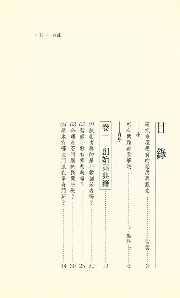 『命理與人生 40 : 斗數疑難100問答 : 古典篇』 2