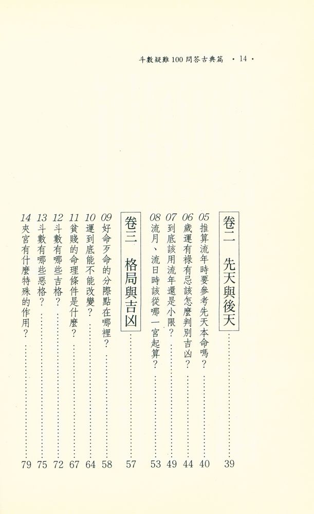 『命理與人生 40 : 斗數疑難100問答 : 古典篇』 3
