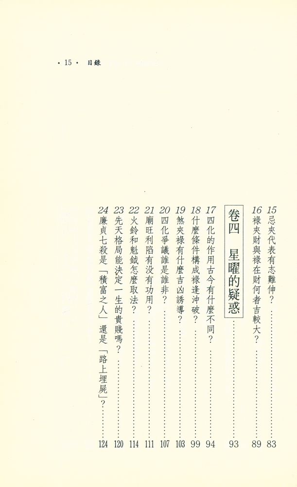 『命理與人生 40 : 斗數疑難100問答 : 古典篇』 4