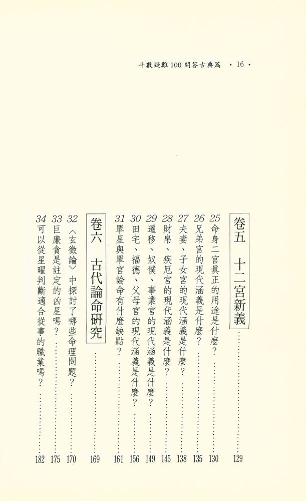『命理與人生 40 : 斗數疑難100問答 : 古典篇』 5