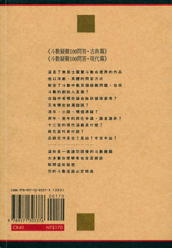 『命理與人生 40 : 斗數疑難100問答 : 古典篇』 8