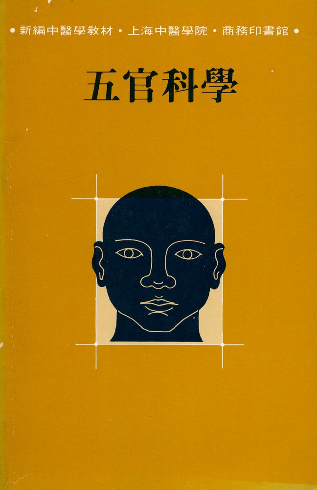 『新編中醫學敎材 : 五官科學』 1