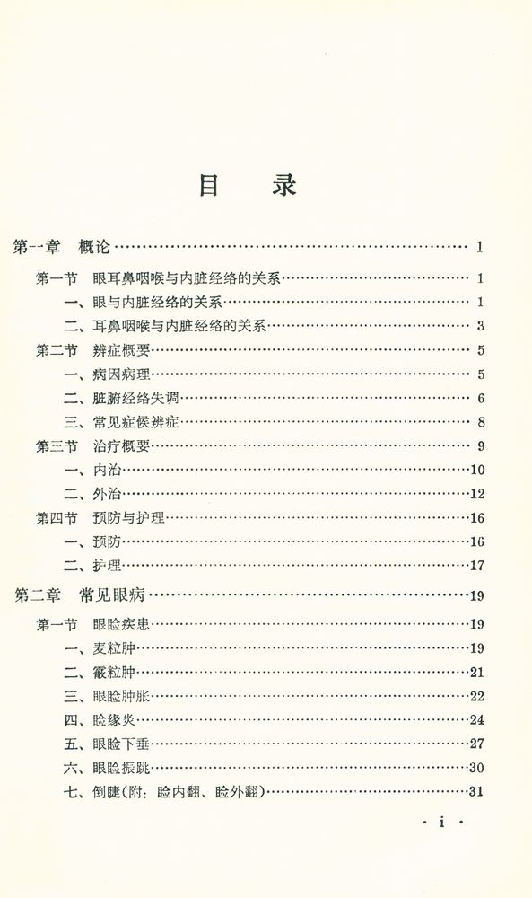 『新編中醫學敎材 : 五官科學』 2