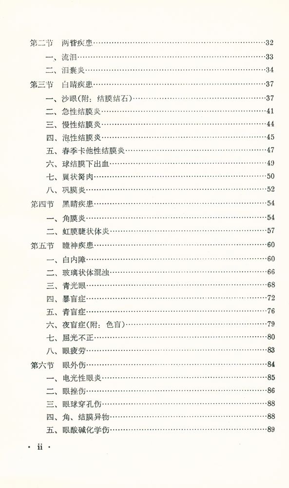 『新編中醫學敎材 : 五官科學』 3