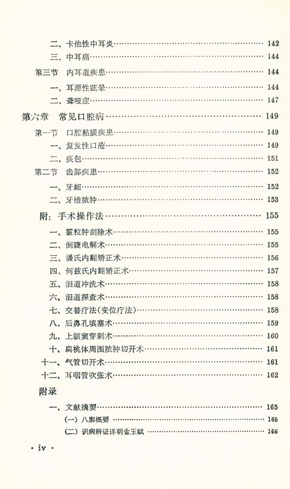 『新編中醫學敎材 : 五官科學』 5
