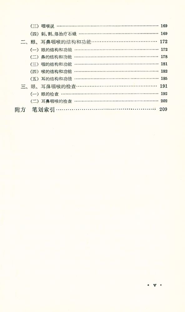 『新編中醫學敎材 : 五官科學』 6