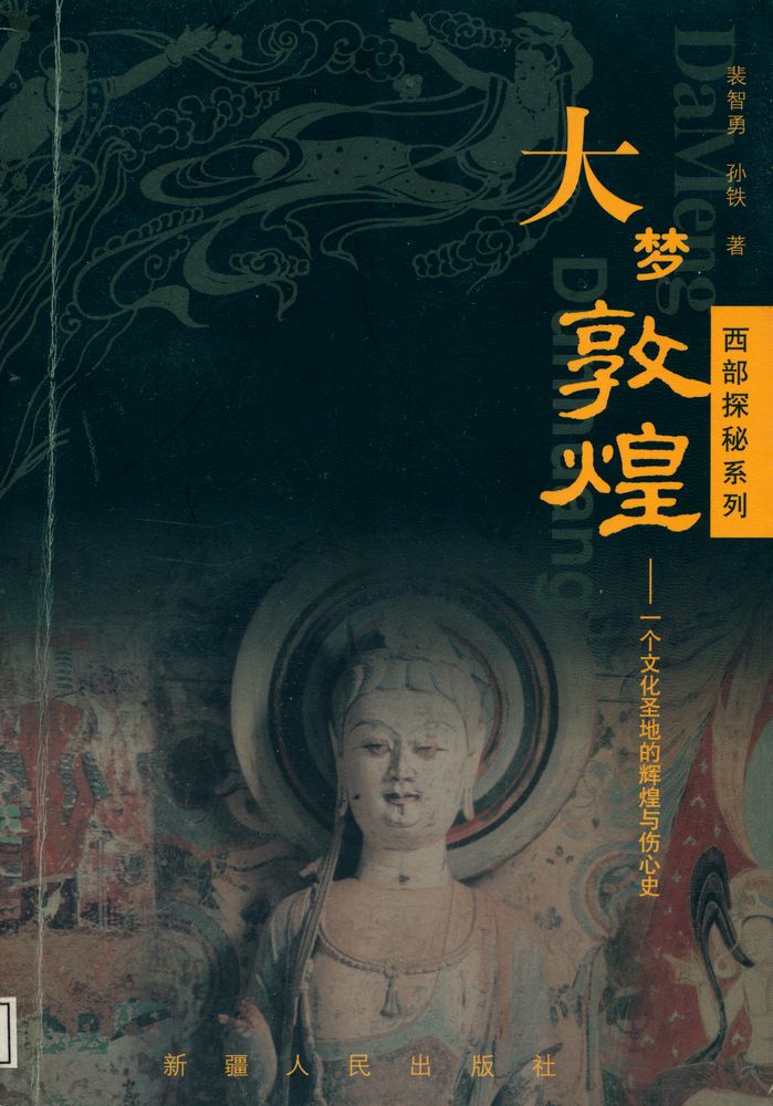 『大梦敦煌 : 一个文化圣地的辉煌与伤心史』 1