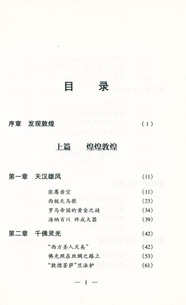『大梦敦煌 : 一个文化圣地的辉煌与伤心史』 2