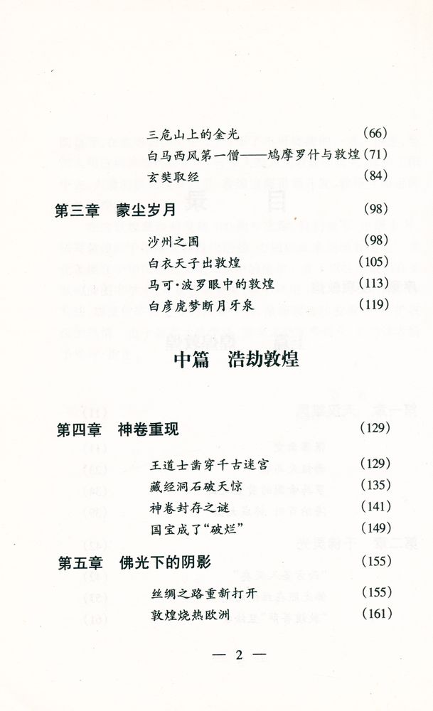 『大梦敦煌 : 一个文化圣地的辉煌与伤心史』 3