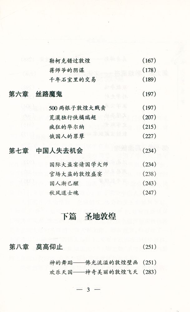 『大梦敦煌 : 一个文化圣地的辉煌与伤心史』 4