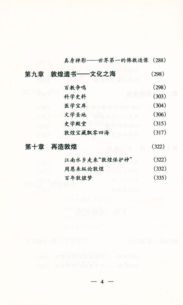 『大梦敦煌 : 一个文化圣地的辉煌与伤心史』 5