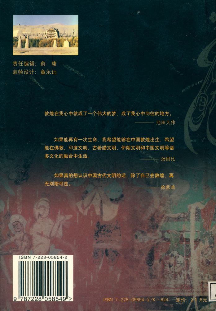 『大梦敦煌 : 一个文化圣地的辉煌与伤心史』 6
