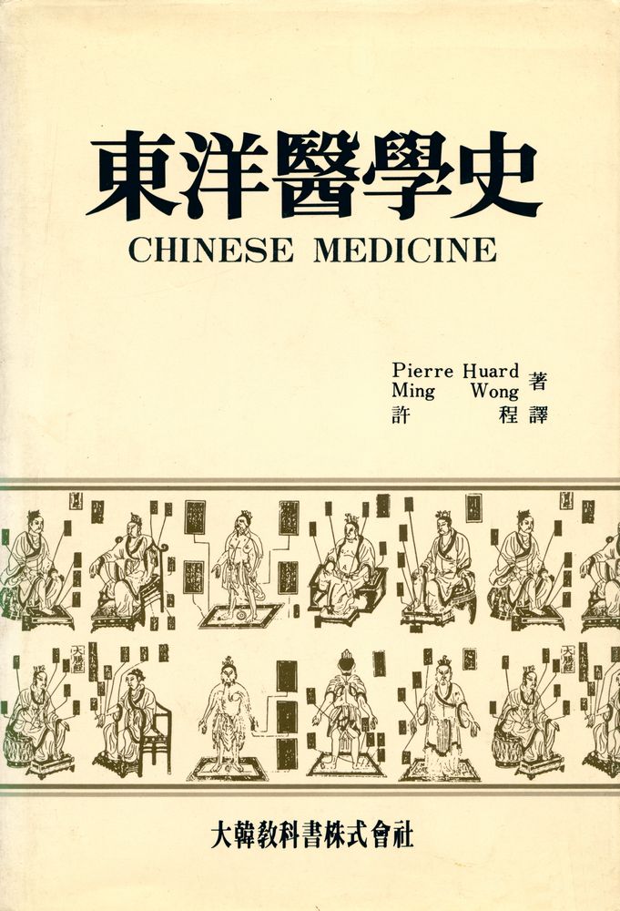 『東洋醫學史(동양의학사)』 1