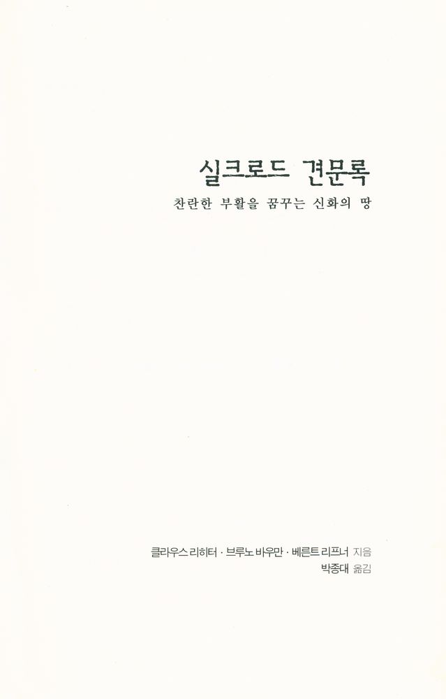 『실크로드 견문록 : 찬란한 부활을 꿈꾸는 신화의 땅』 1