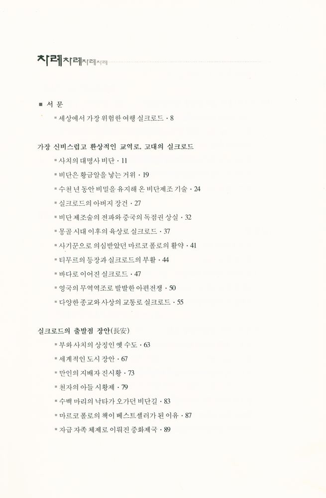 『실크로드 견문록 : 찬란한 부활을 꿈꾸는 신화의 땅』 2
