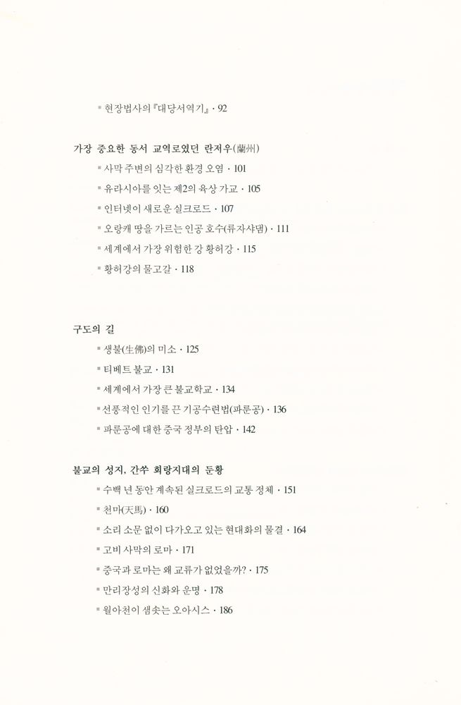 『실크로드 견문록 : 찬란한 부활을 꿈꾸는 신화의 땅』 3