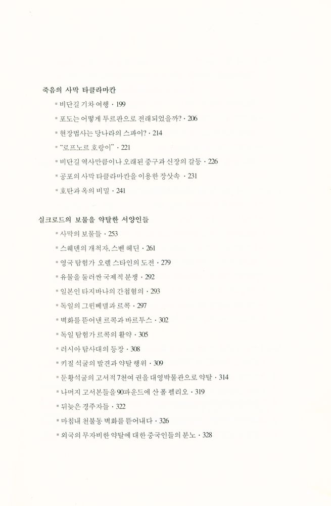『실크로드 견문록 : 찬란한 부활을 꿈꾸는 신화의 땅』 4