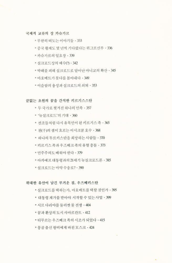 『실크로드 견문록 : 찬란한 부활을 꿈꾸는 신화의 땅』 5