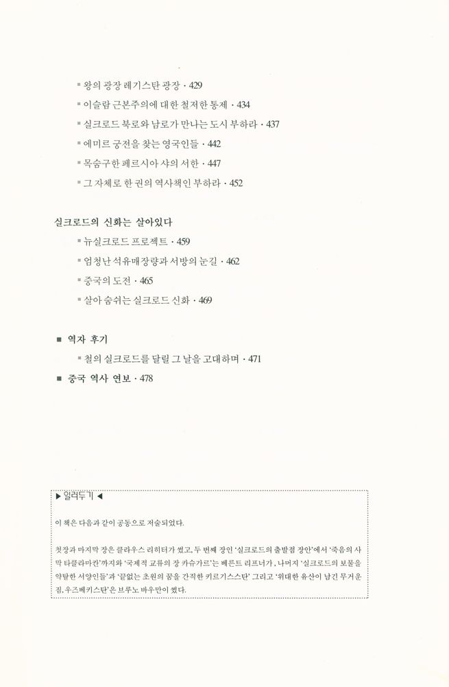 『실크로드 견문록 : 찬란한 부활을 꿈꾸는 신화의 땅』 6