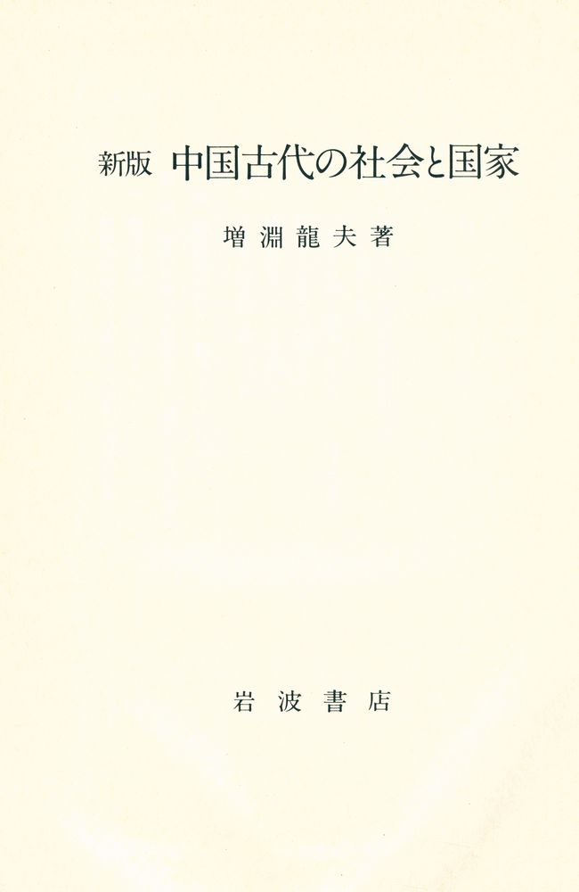 『中国古代の社会と国家』 1