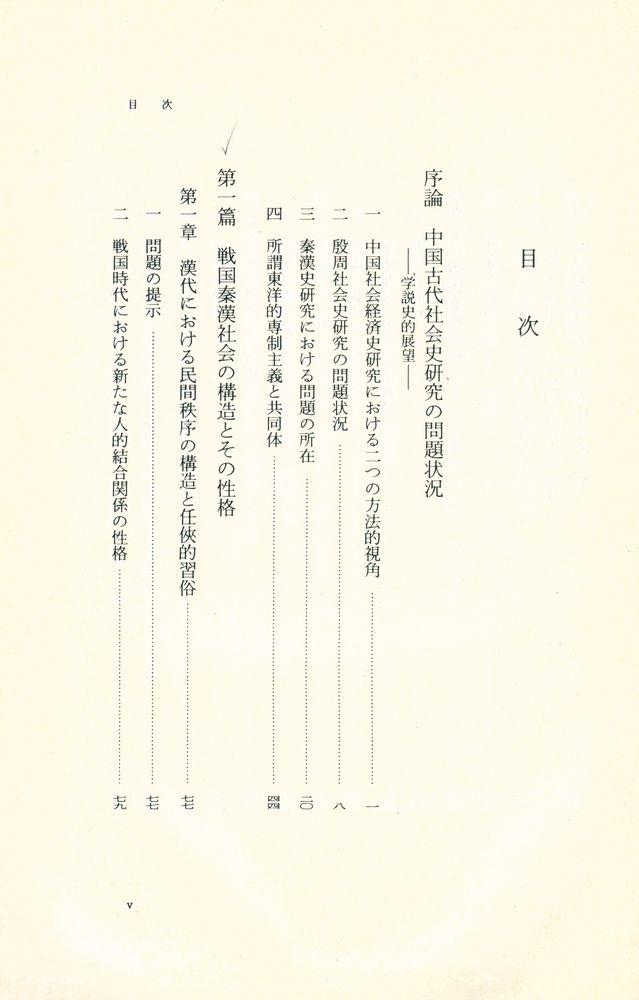 『中国古代の社会と国家』 2